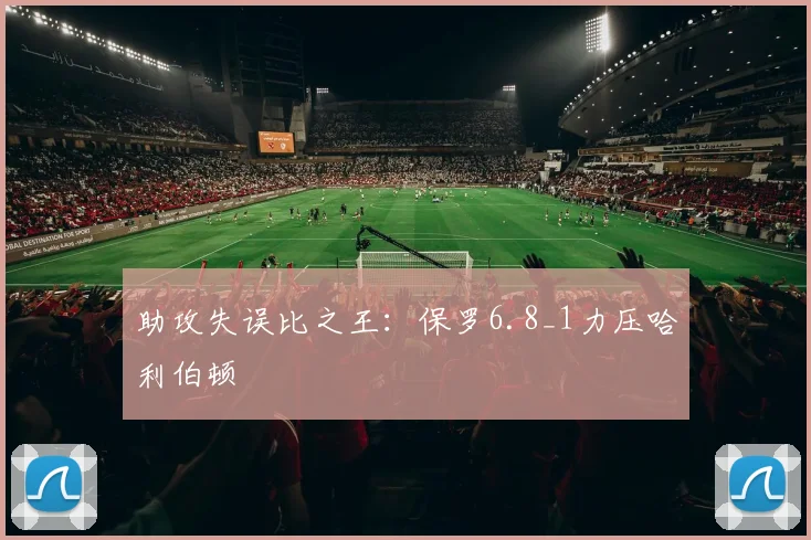 助攻失误比之王：保罗6.8_1力压哈利伯顿