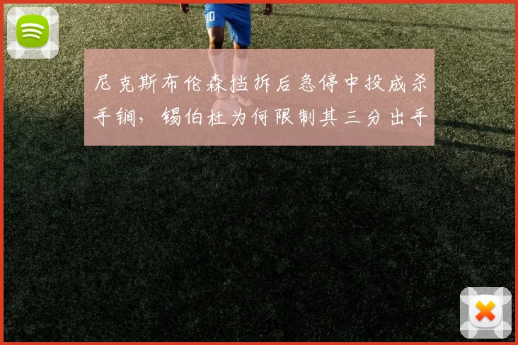 尼克斯布伦森挡拆后急停中投成杀手锏,锡伯杜为何限制其三分出手?