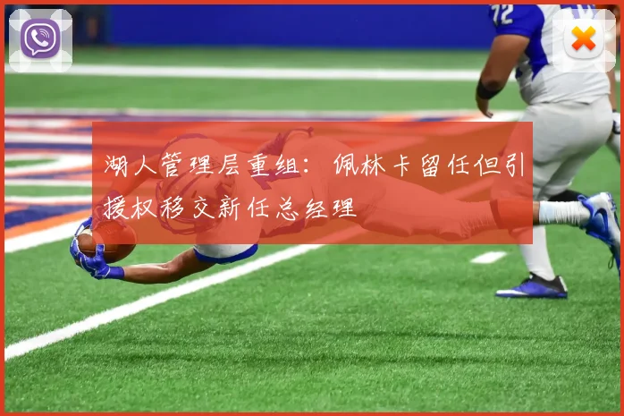 湖人管理层重组:佩林卡留任但引援权移交新任总经理